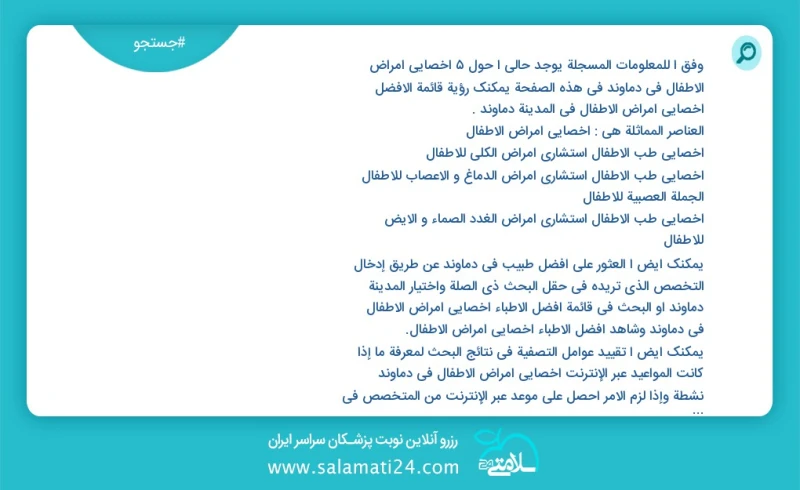 وفق ا للمعلومات المسجلة يوجد حالي ا حول6 اخصائي امراض الاطفال في دماوند في هذه الصفحة يمكنك رؤية قائمة الأفضل اخصائي امراض الاطفال في المدين...